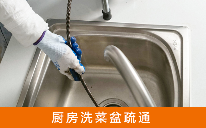 五常疏通洗菜盆